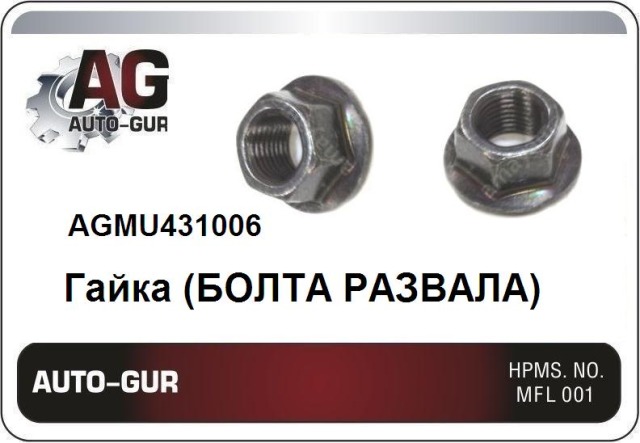Гайка Auto-GUR AGMU431006