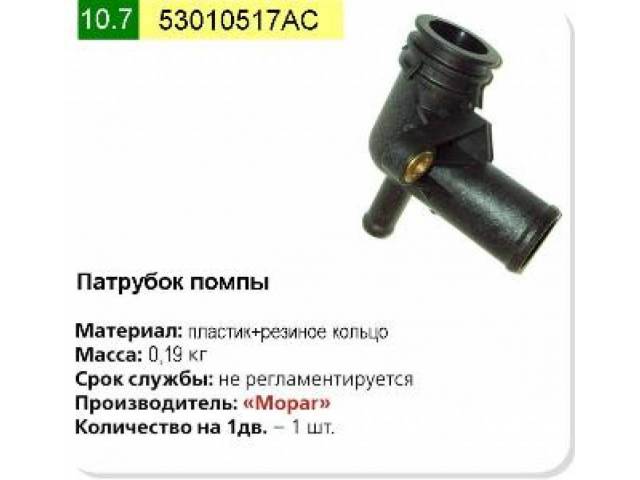 Патрубок системы охлаждения 53010517AC Mopar Parts — Нэспартс